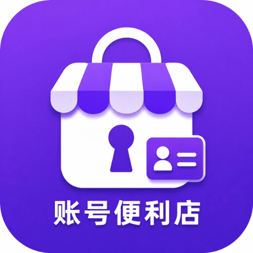 账号小卖铺